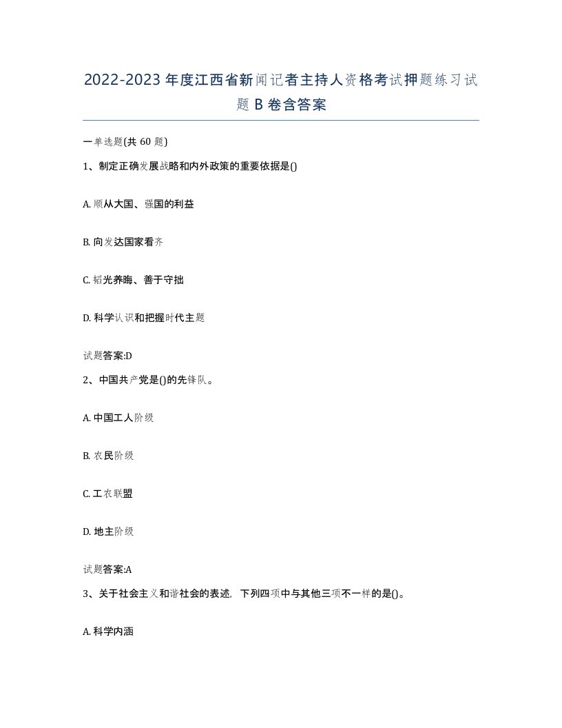 2022-2023年度江西省新闻记者主持人资格考试押题练习试题B卷含答案