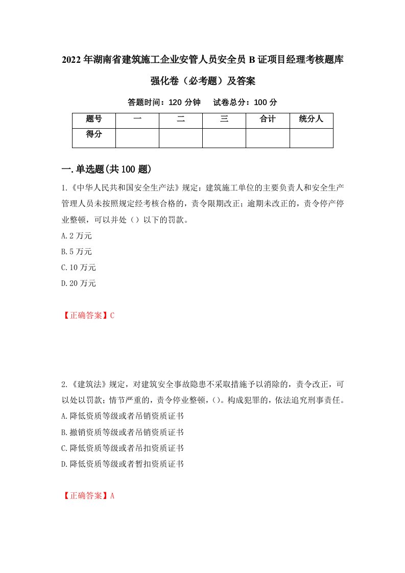 2022年湖南省建筑施工企业安管人员安全员B证项目经理考核题库强化卷必考题及答案77