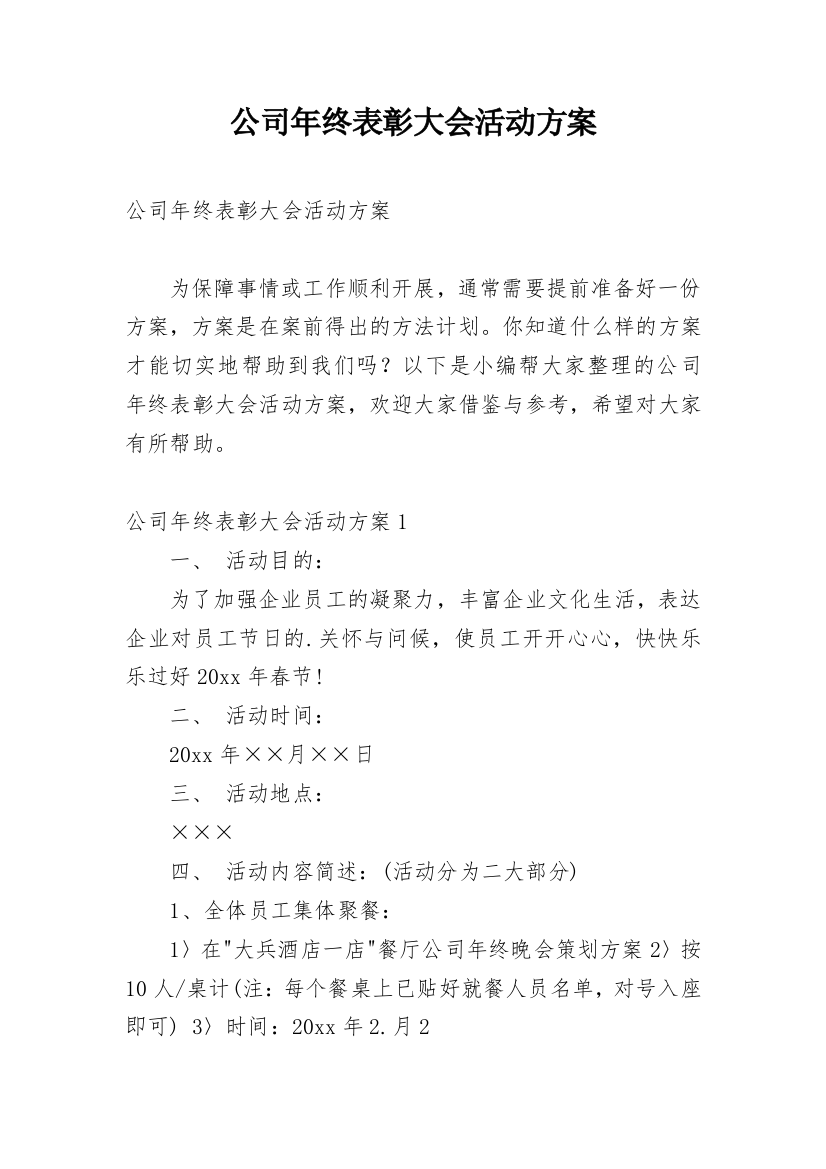 公司年终表彰大会活动方案