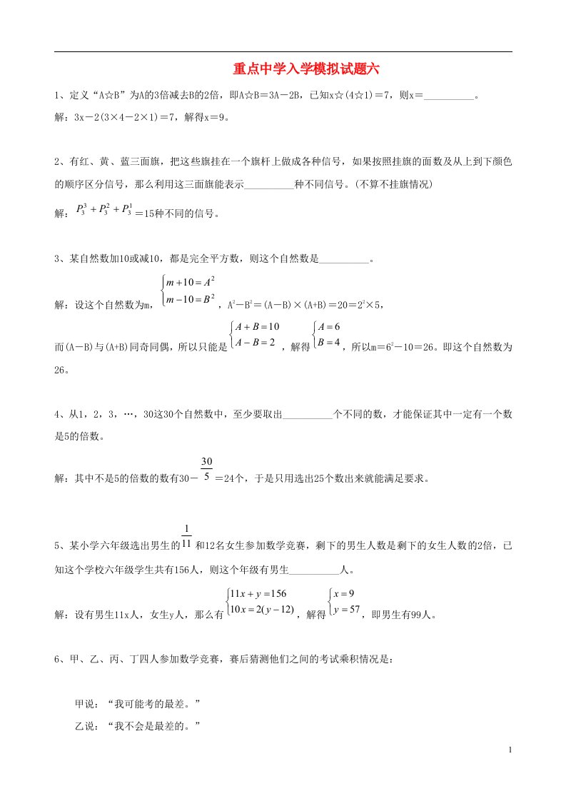 重点中学小升初数学入学模拟试题六