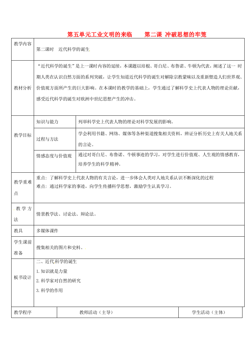 浙江省奉化市溪口中学八年级历史与社会下册《近代科学的诞生》教案