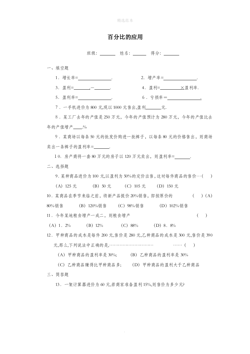 六年级数学上册3.5百分比的应用同步测试无答案沪教版