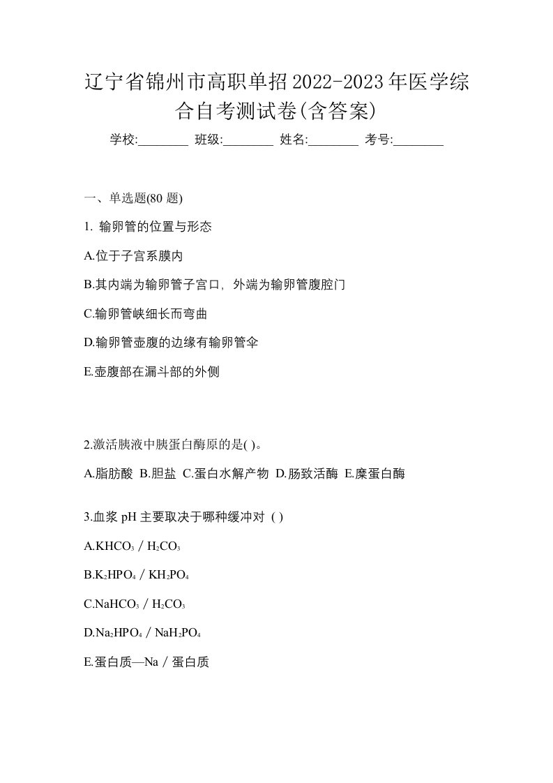 辽宁省锦州市高职单招2022-2023年医学综合自考测试卷含答案