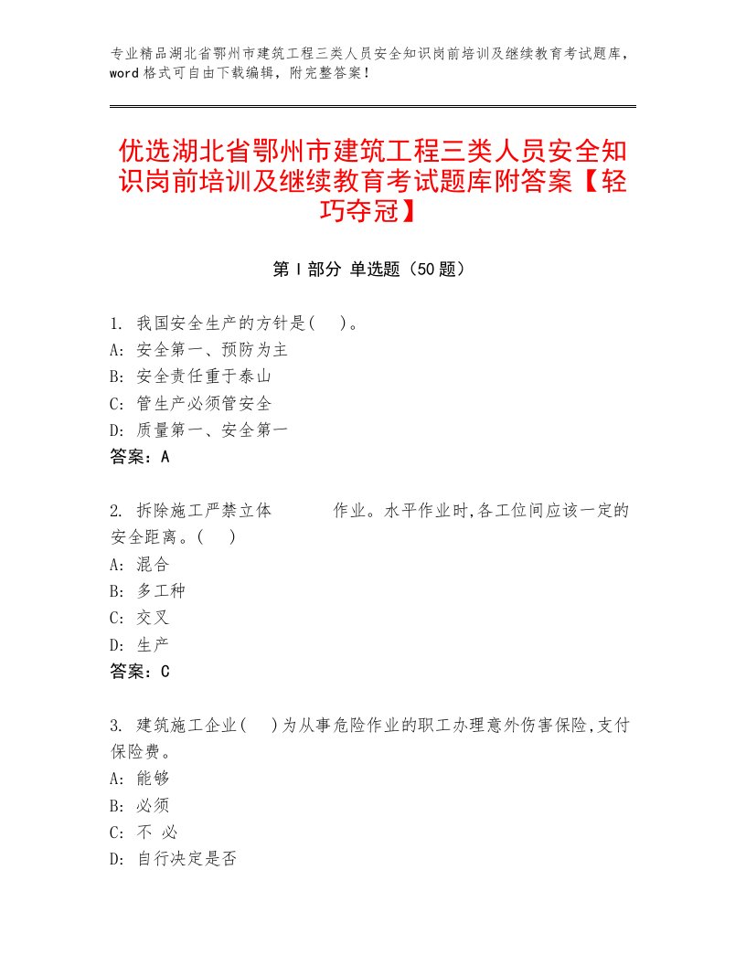 优选湖北省鄂州市建筑工程三类人员安全知识岗前培训及继续教育考试题库附答案【轻巧夺冠】