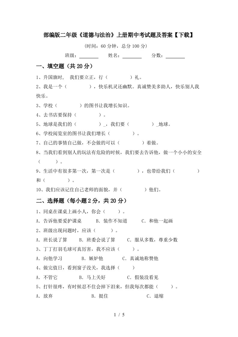 部编版二年级道德与法治上册期中考试题及答案下载