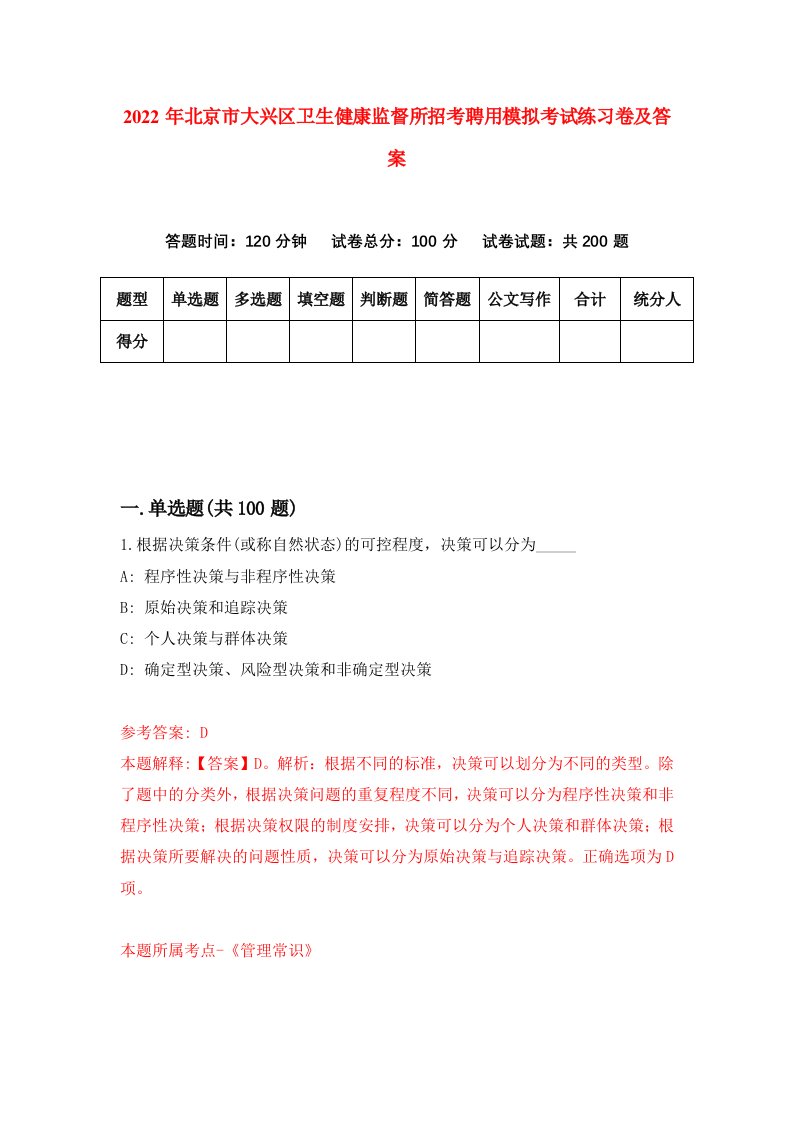 2022年北京市大兴区卫生健康监督所招考聘用模拟考试练习卷及答案第9期