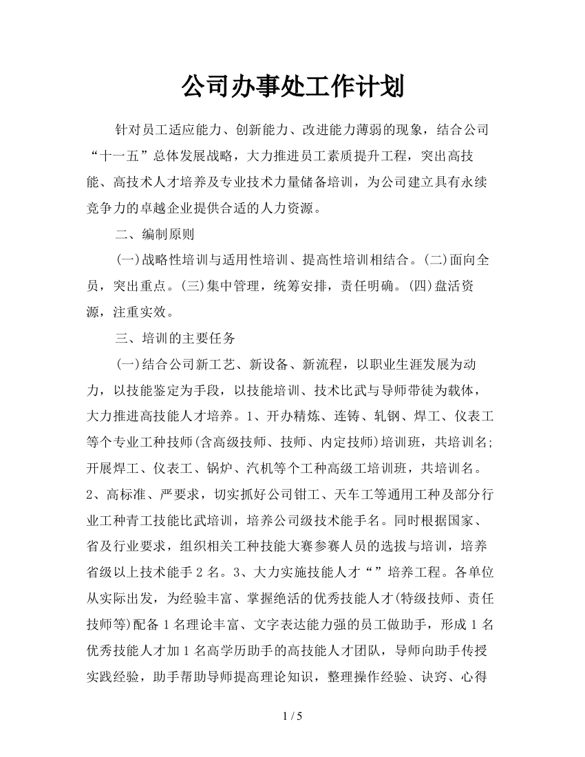 公司办事处工作计划