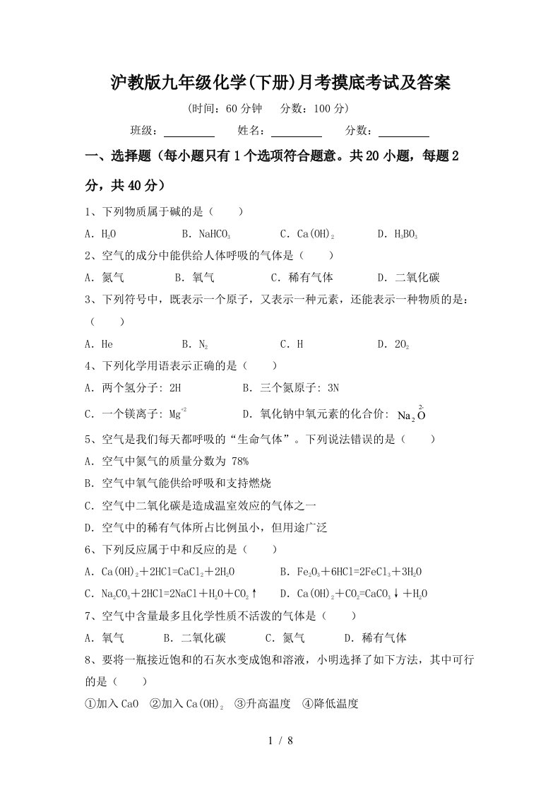 沪教版九年级化学下册月考摸底考试及答案