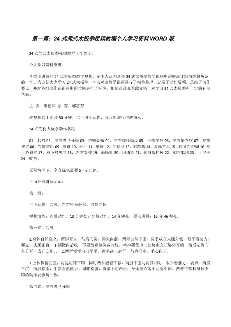 24式简式太极拳视频教程个人学习资料WORD版[修改版]