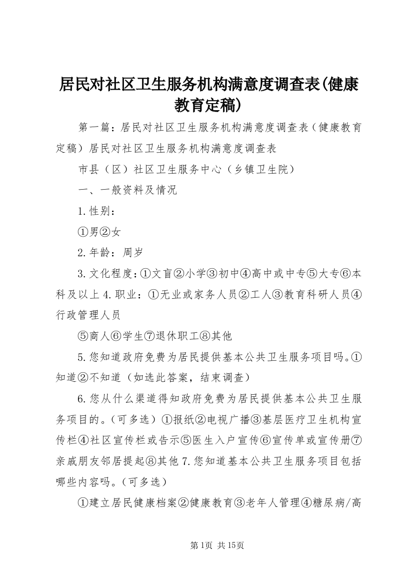 居民对社区卫生服务机构满意度调查表(健康教育定稿)