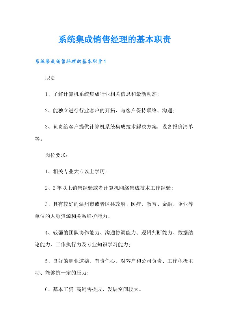 系统集成销售经理的基本职责