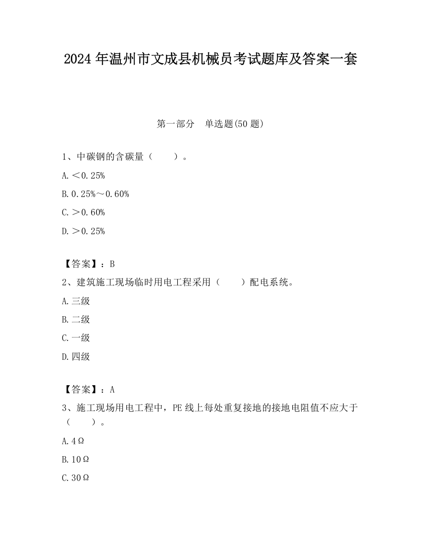 2024年温州市文成县机械员考试题库及答案一套