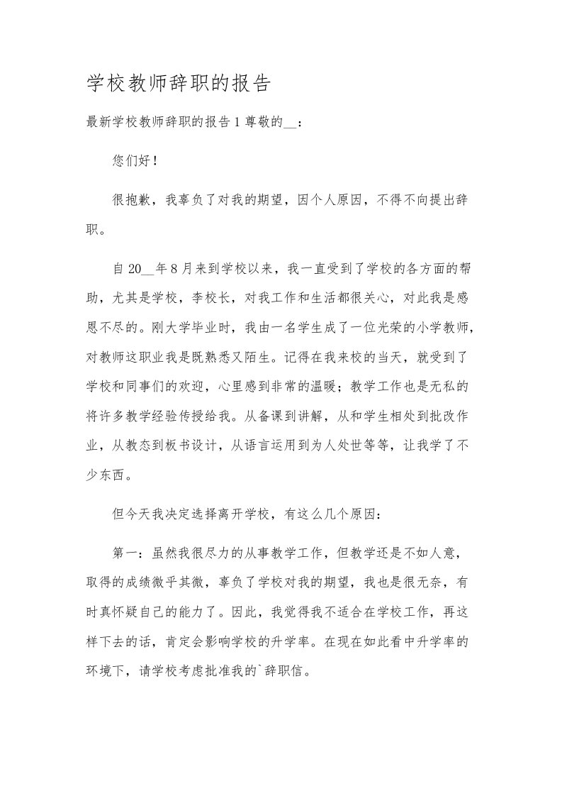 学校教师辞职的报告