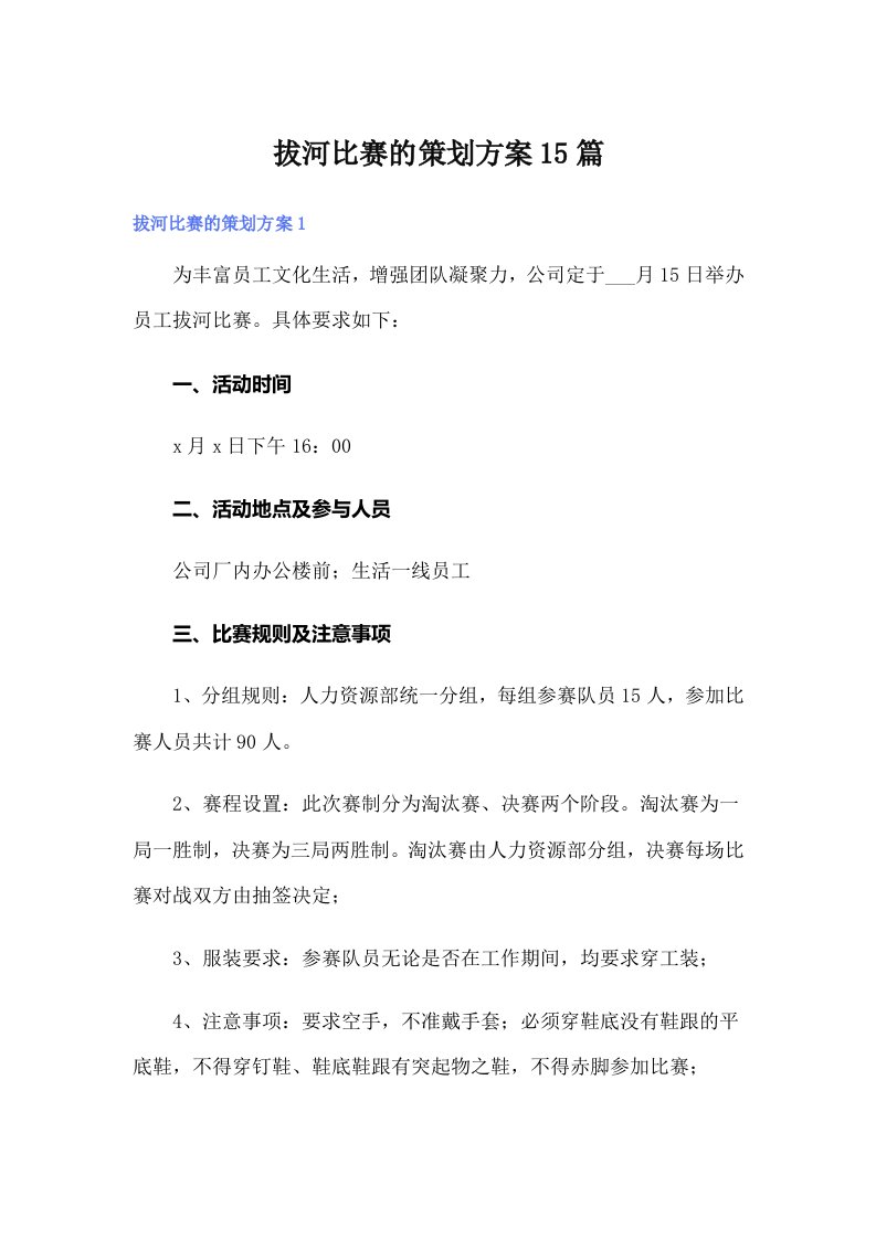 拔河比赛的策划方案15篇