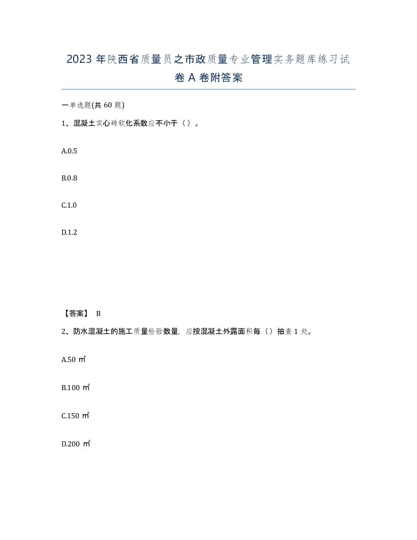 2023年陕西省质量员之市政质量专业管理实务题库练习试卷A卷附答案