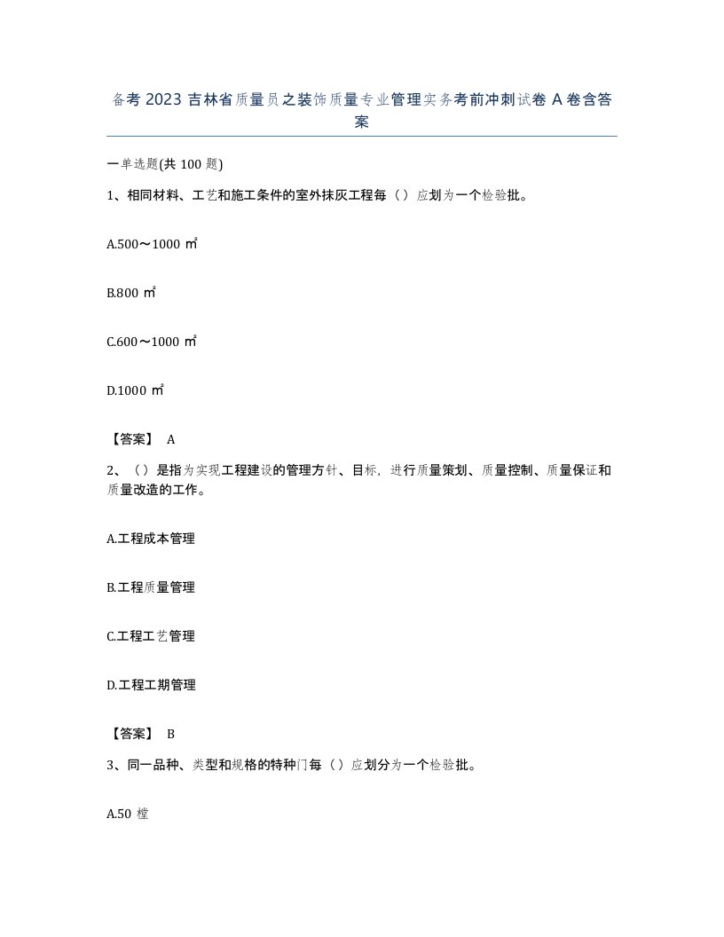 备考2023吉林省质量员之装饰质量专业管理实务考前冲刺试卷A卷含答案