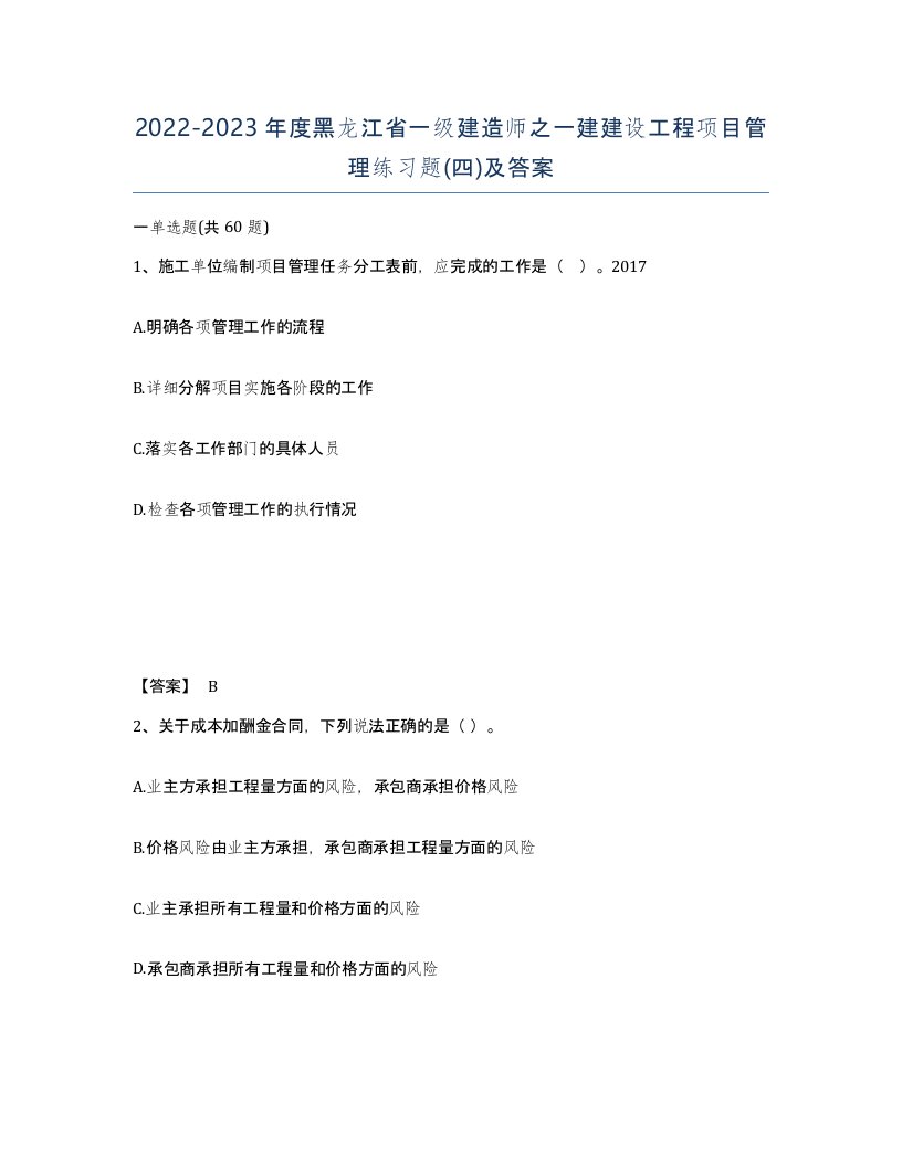 2022-2023年度黑龙江省一级建造师之一建建设工程项目管理练习题四及答案