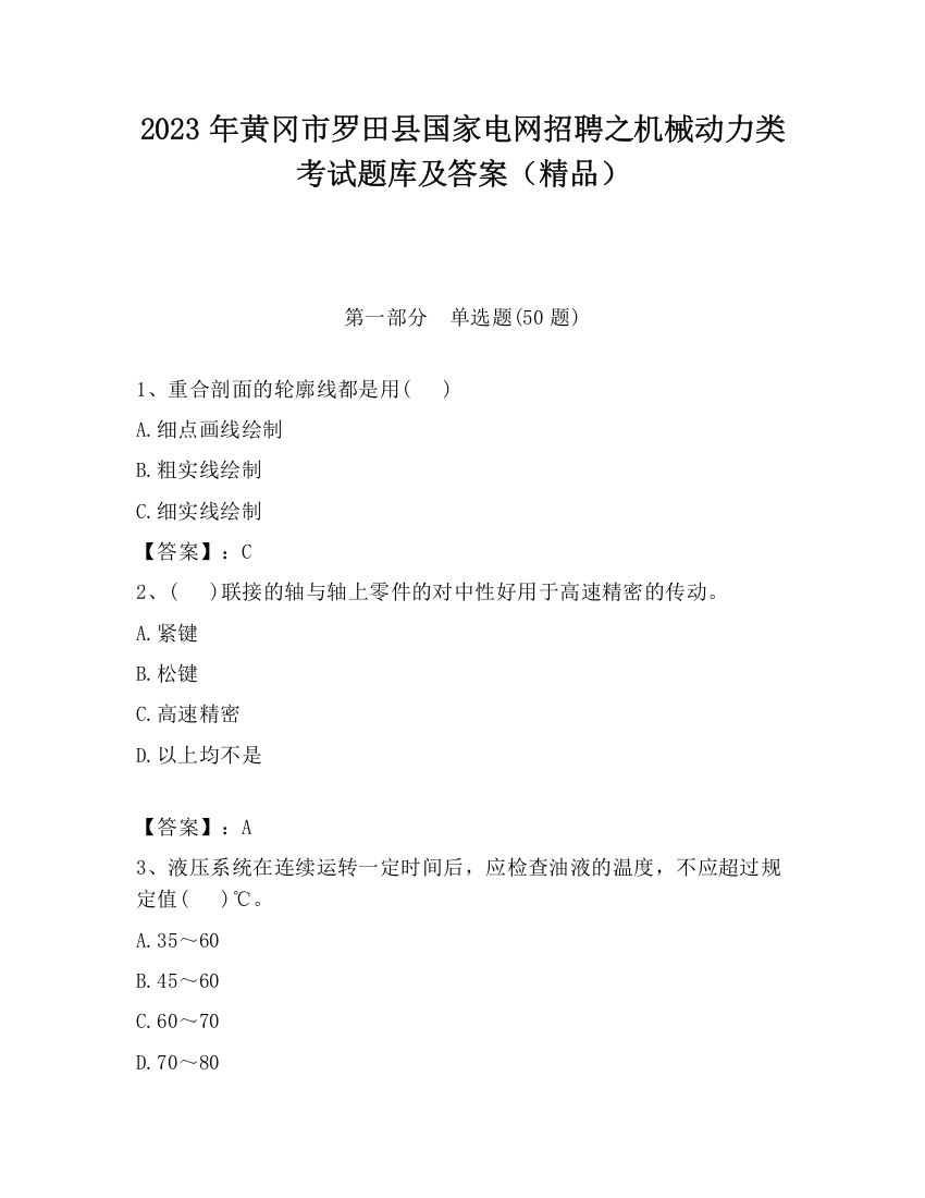 2023年黄冈市罗田县国家电网招聘之机械动力类考试题库及答案（精品）