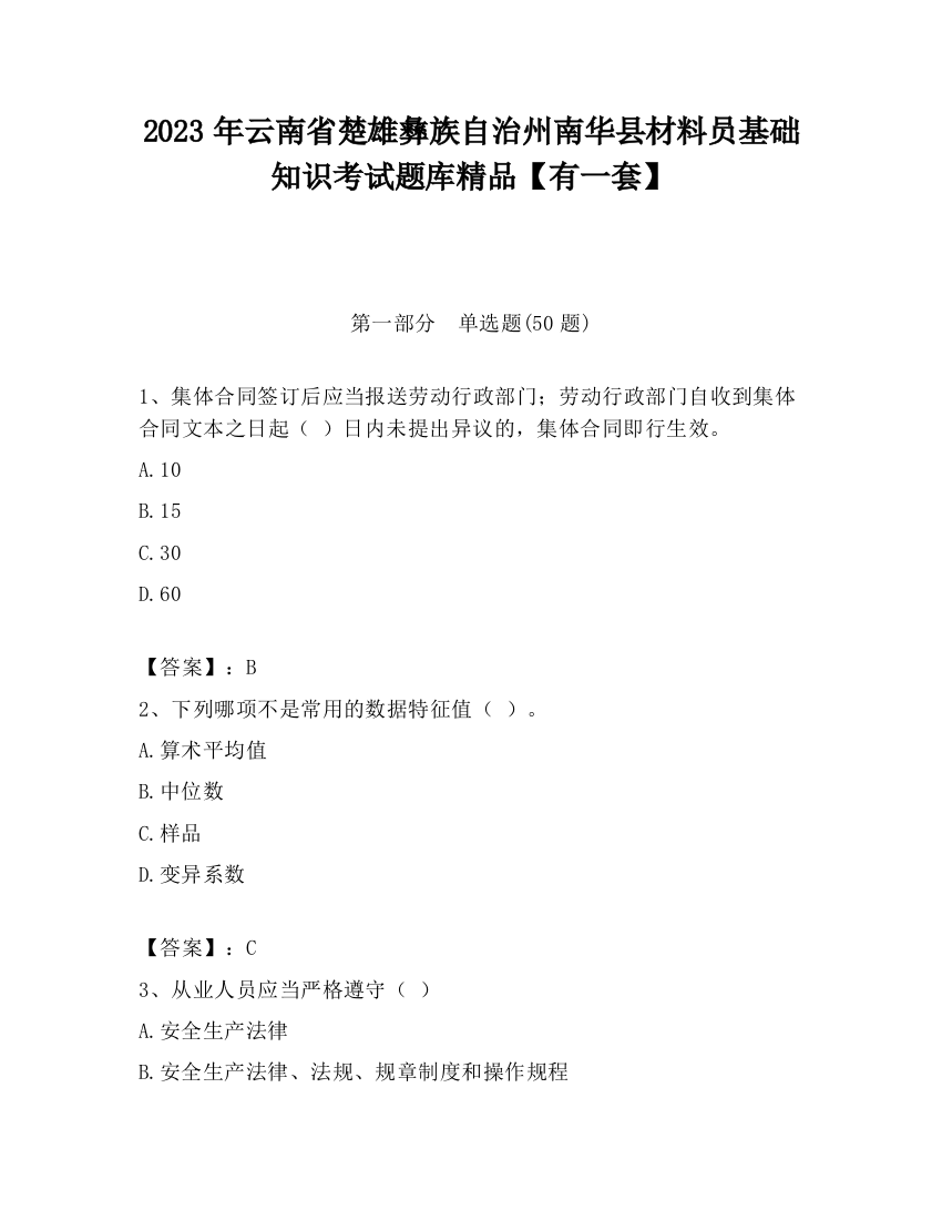 2023年云南省楚雄彝族自治州南华县材料员基础知识考试题库精品【有一套】