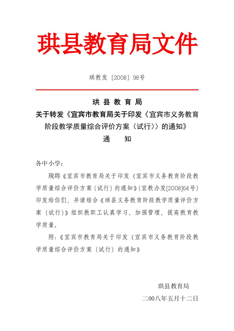 转发《宜宾市教育局关于印发〈宜宾市义务教育阶段教学质量综合评价