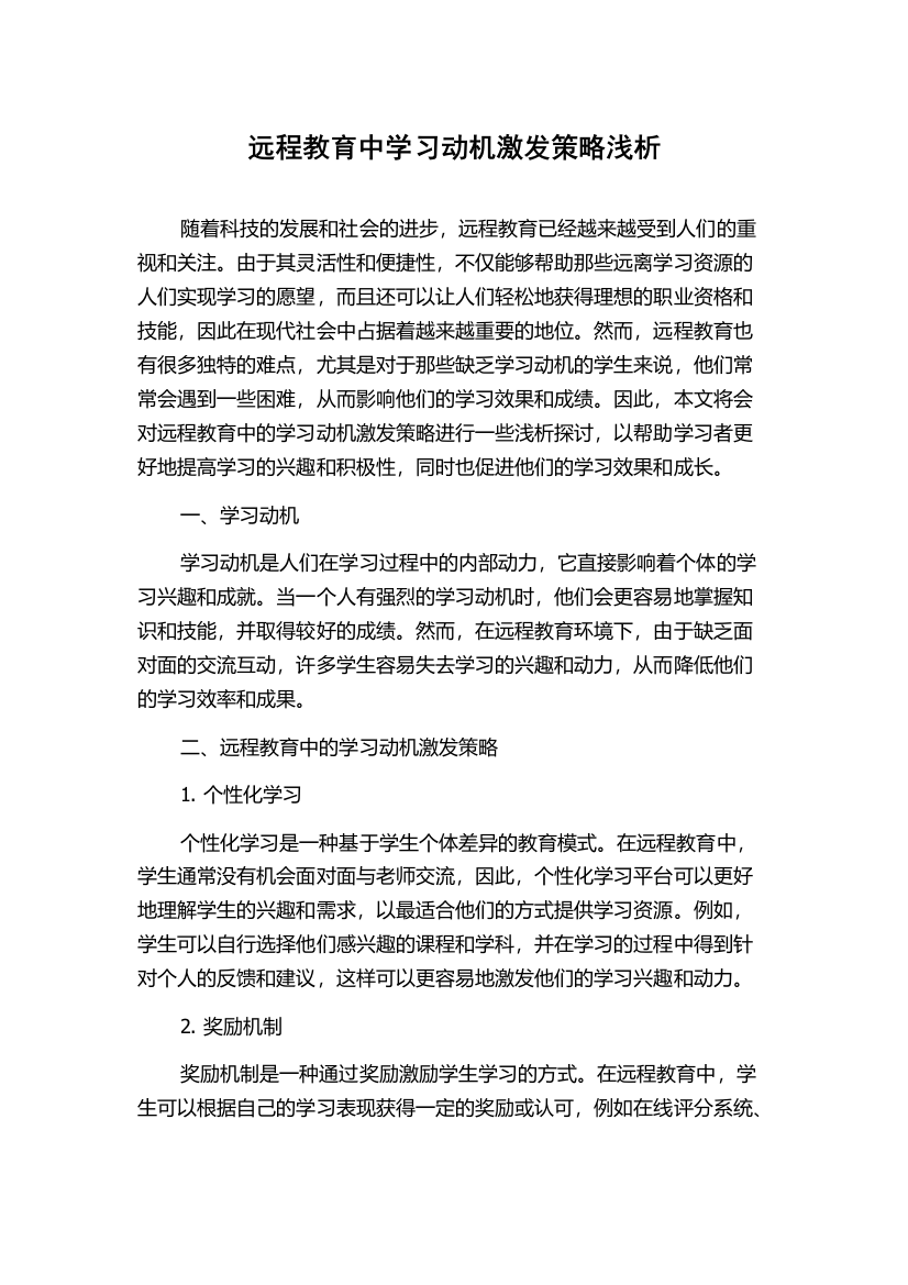 远程教育中学习动机激发策略浅析