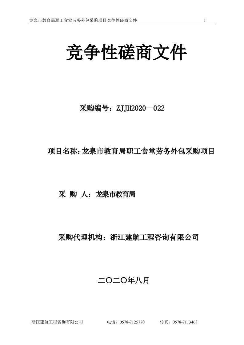 职工食堂劳务外包项目招标文件