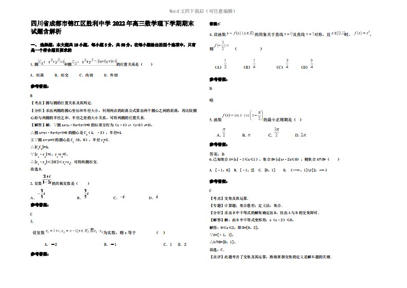 四川省成都市锦江区胜利中学2022年高三数学理下学期期末试题含解析