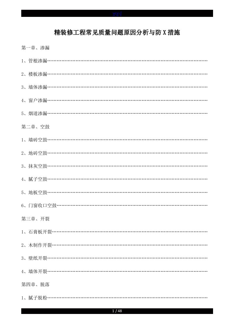 精装修工程常见高质量问题原因分析报告及防范要求措施