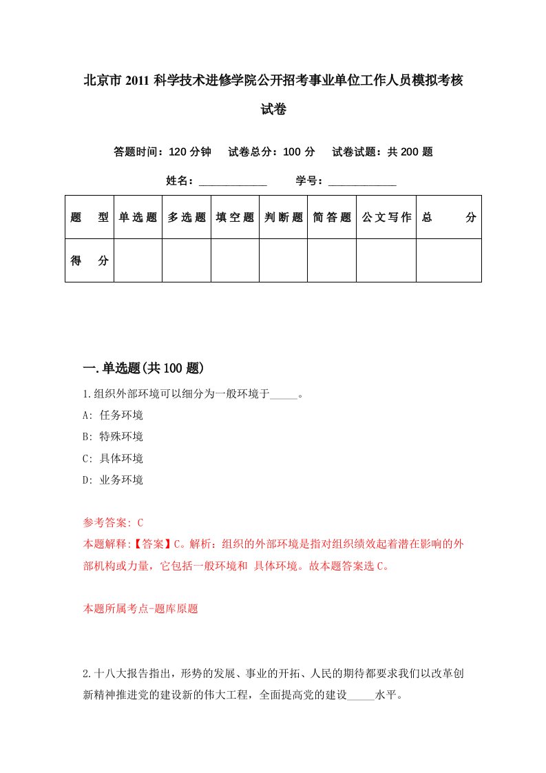 北京市2011科学技术进修学院公开招考事业单位工作人员模拟考核试卷3