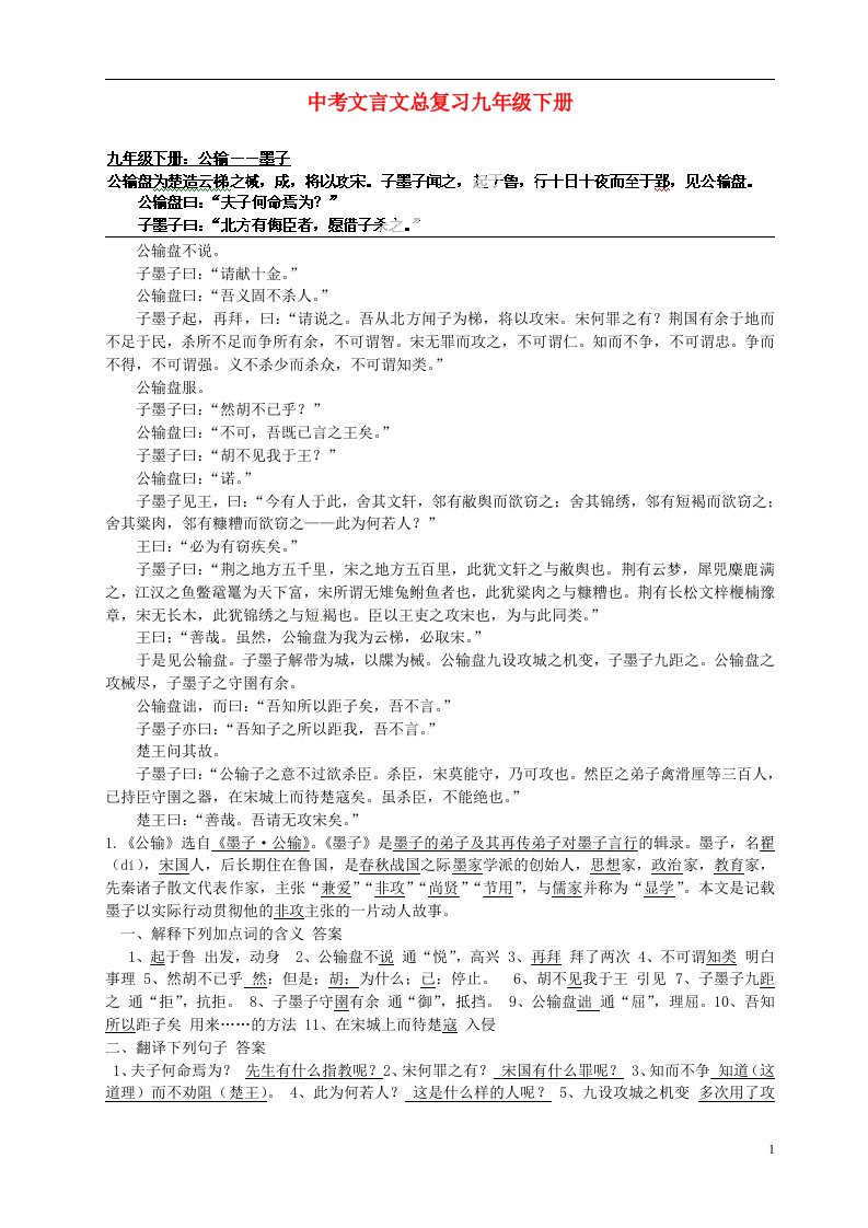 安徽省蒙城县马店初级中学中考语文总复习九下文言文新人教版