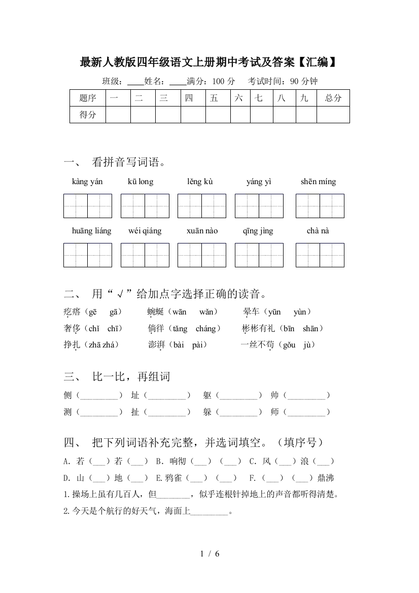 最新人教版四年级语文上册期中考试及答案【汇编】