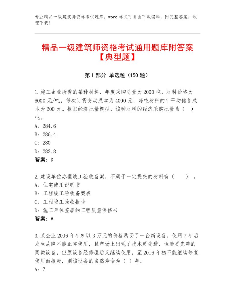 内部培训一级建筑师资格考试精品题库及答案（易错题）