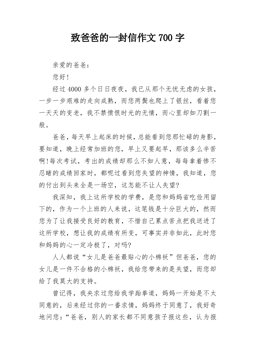 致爸爸的一封信作文700字