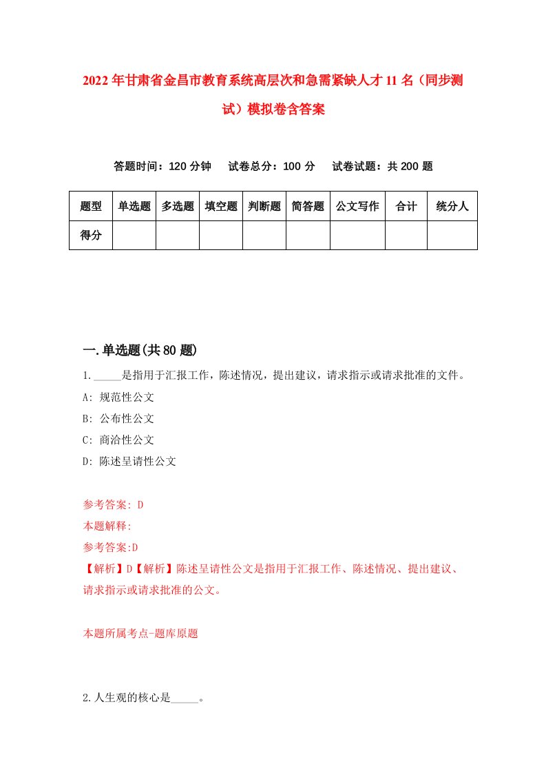 2022年甘肃省金昌市教育系统高层次和急需紧缺人才11名同步测试模拟卷含答案2