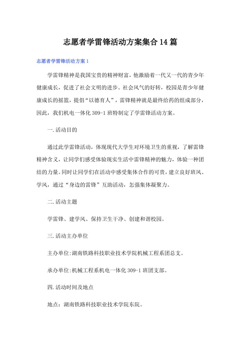 志愿者学雷锋活动方案集合14篇