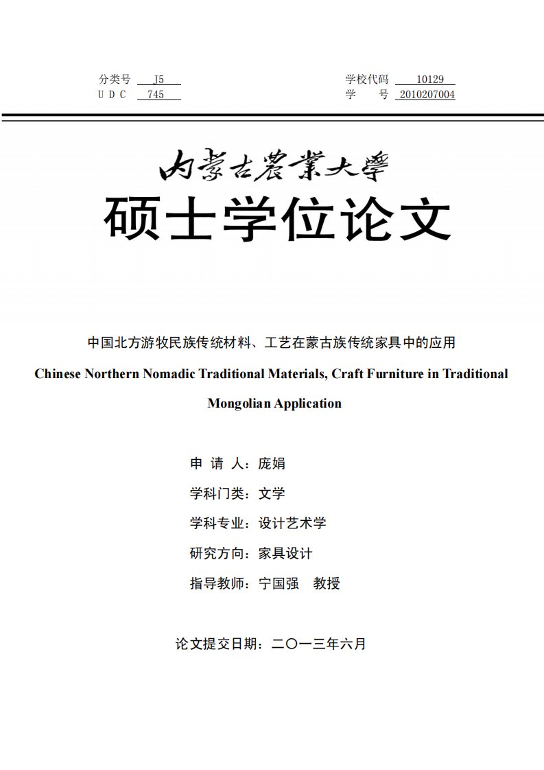 中国北方游牧民族传统材料、工艺在蒙古族传统家具中的应用