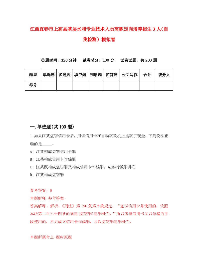 江西宜春市上高县基层水利专业技术人员高职定向培养招生3人自我检测模拟卷第1卷