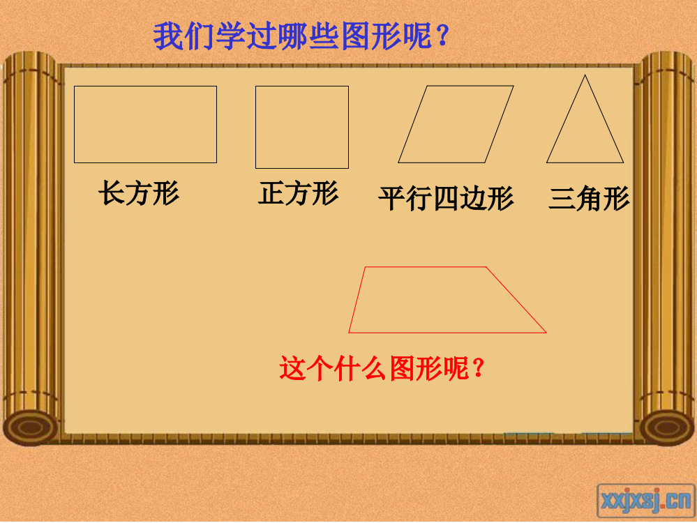 梯形的认识上课11