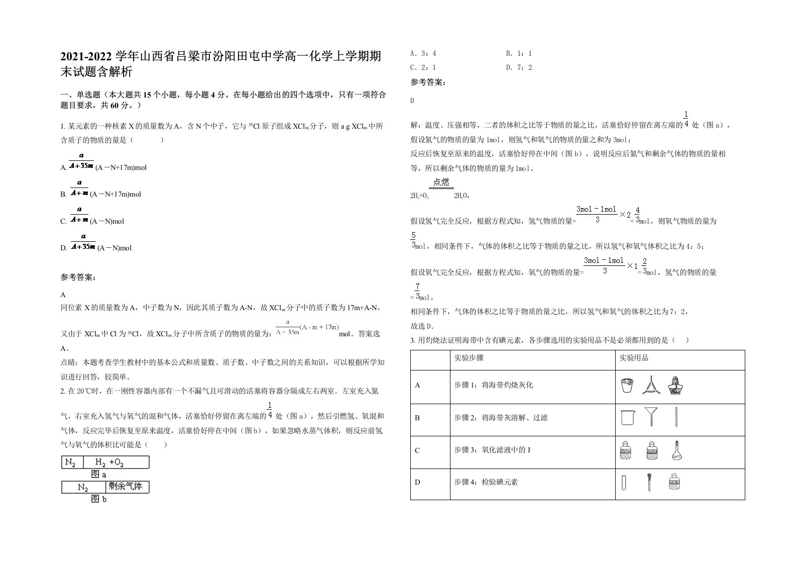 2021-2022学年山西省吕梁市汾阳田屯中学高一化学上学期期末试题含解析