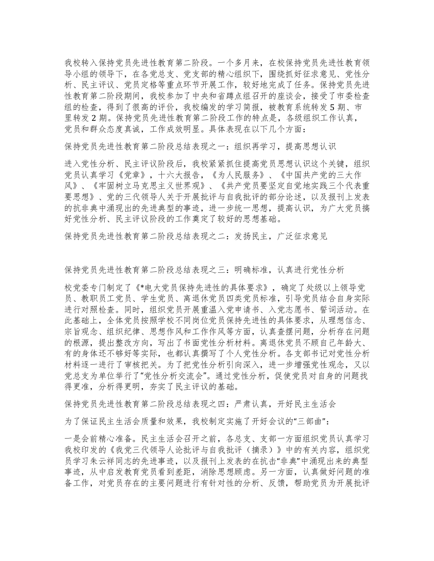 学校教师保持党员先进性教育第二阶段总结报告范文