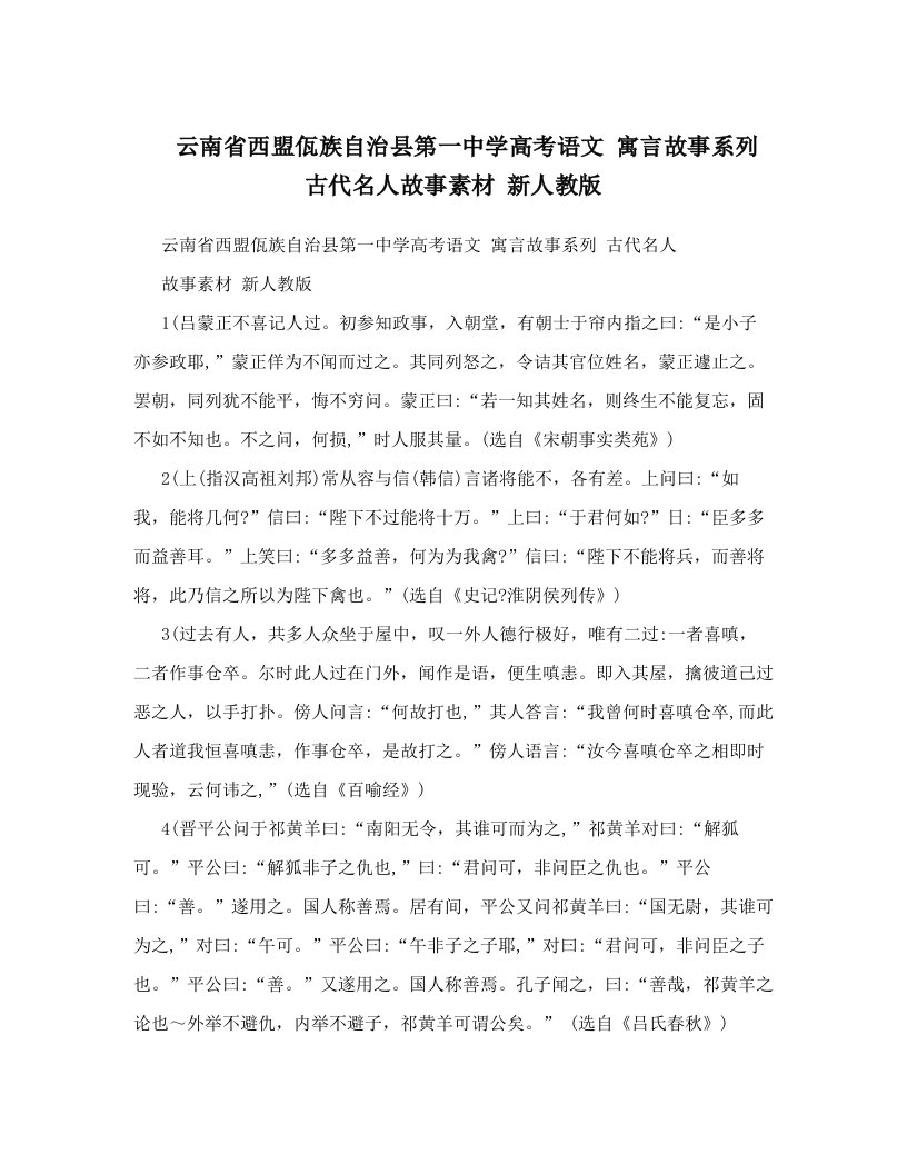 云南省西盟佤族自治县第一中学高考语文+寓言故事系列+古代名人故事素材+新人教版