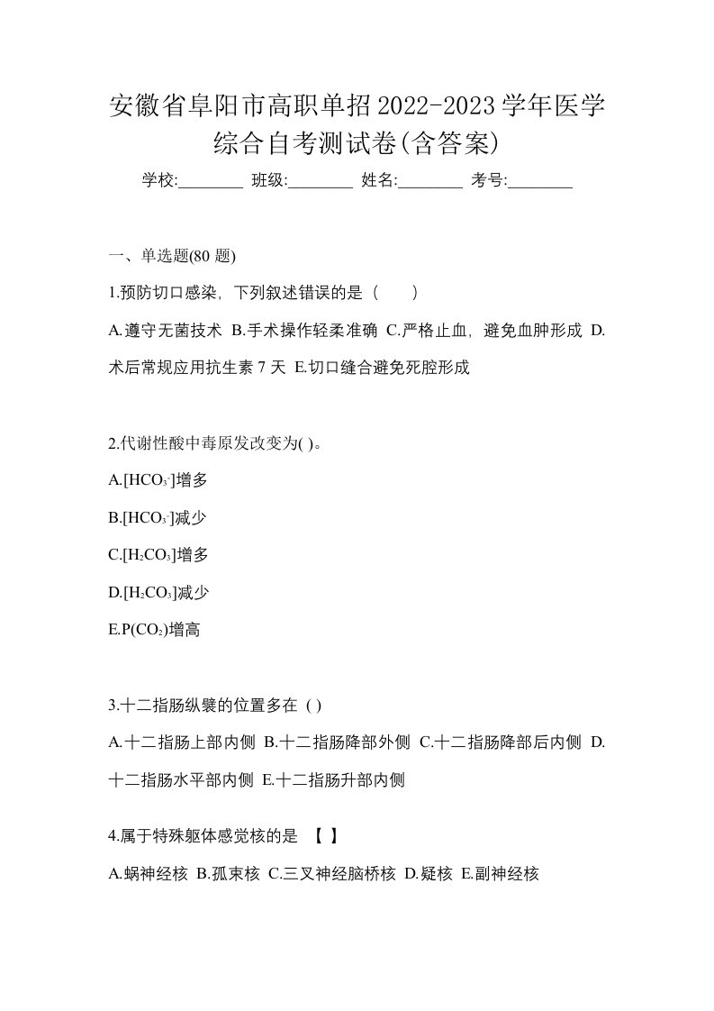 安徽省阜阳市高职单招2022-2023学年医学综合自考测试卷含答案