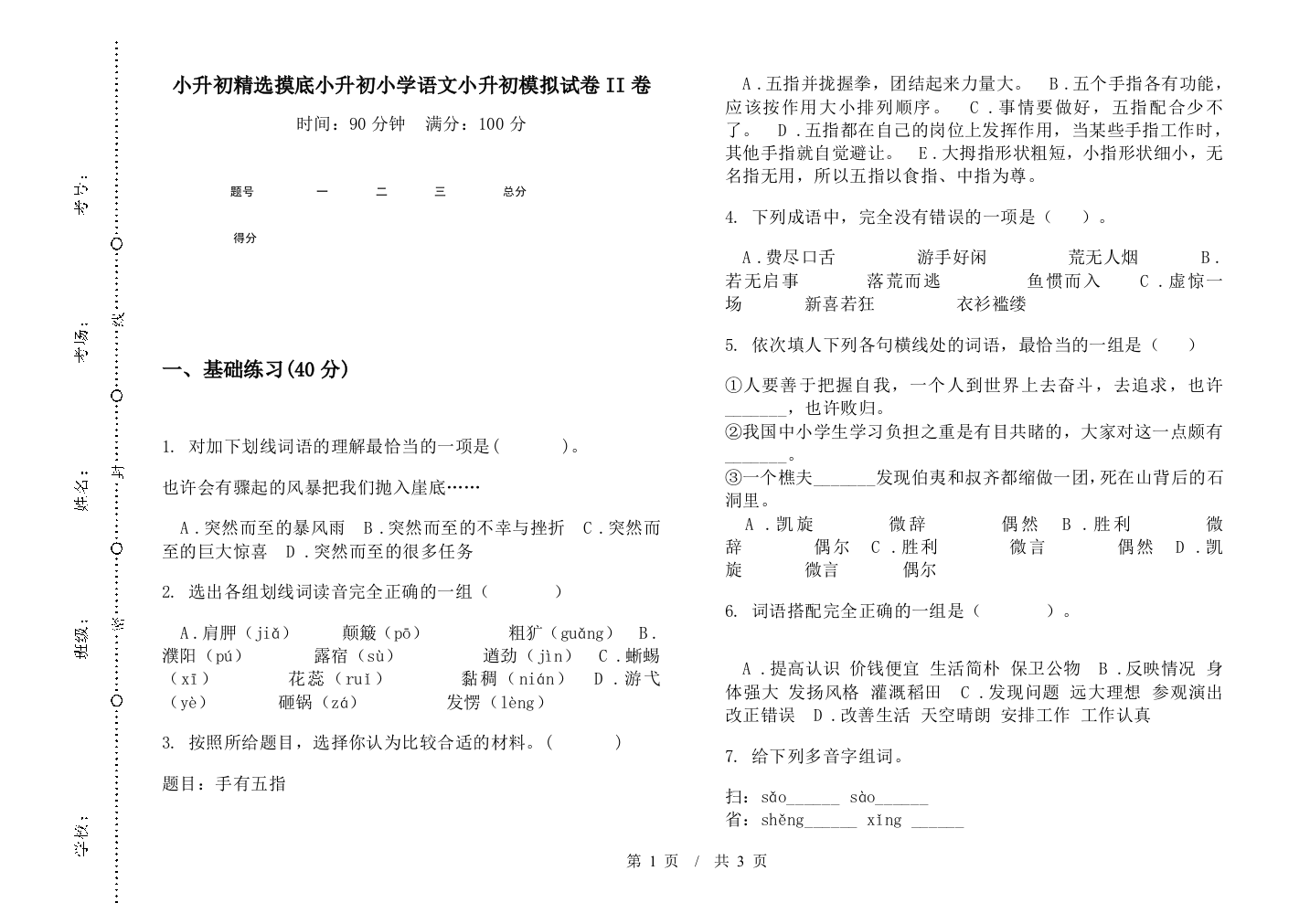 小升初精选摸底小升初小学语文小升初模拟试卷II卷