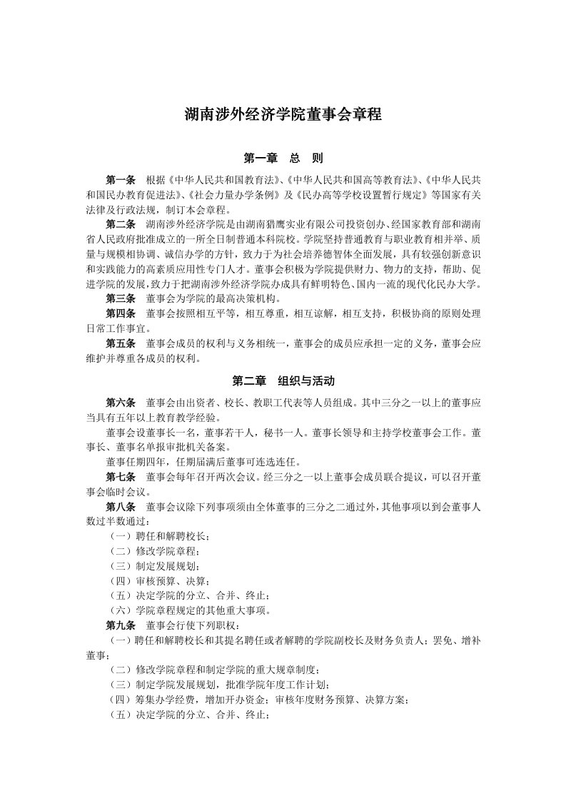 湖南涉外经济学院董事会章程