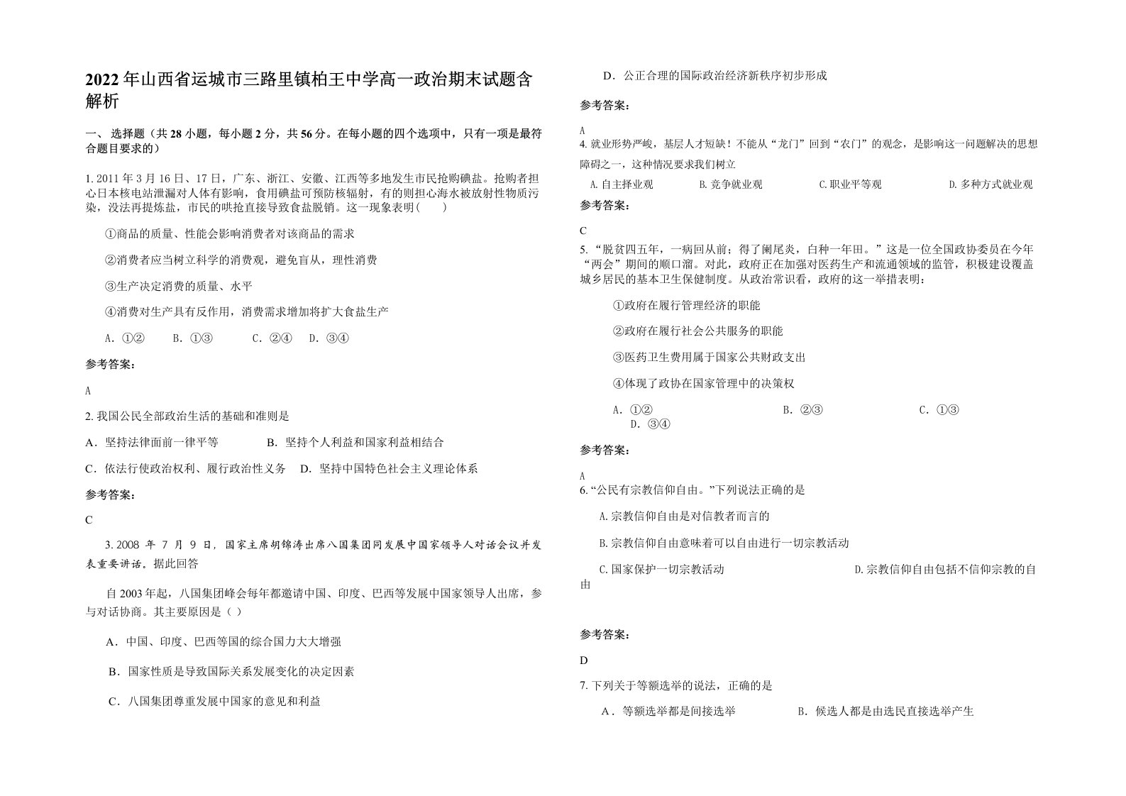 2022年山西省运城市三路里镇柏王中学高一政治期末试题含解析