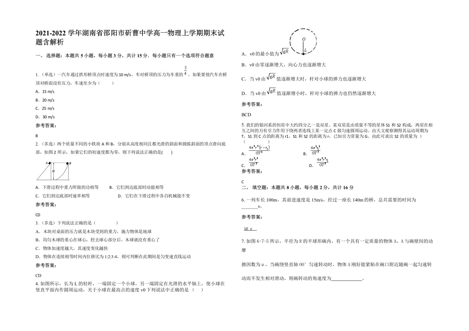 2021-2022学年湖南省邵阳市斫曹中学高一物理上学期期末试题含解析