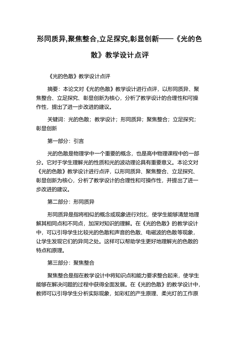 形同质异,聚焦整合,立足探究,彰显创新——《光的色散》教学设计点评