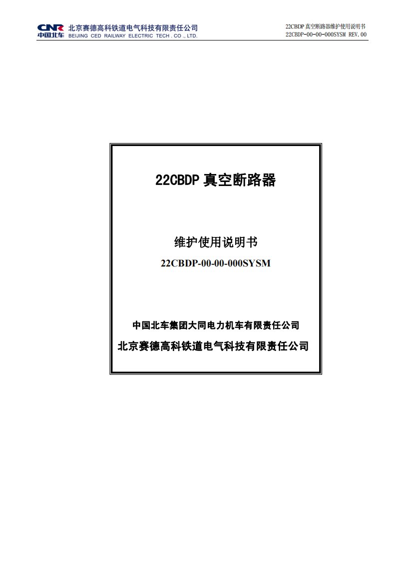 22CBDP真空断路器使用维护说明书-rev00