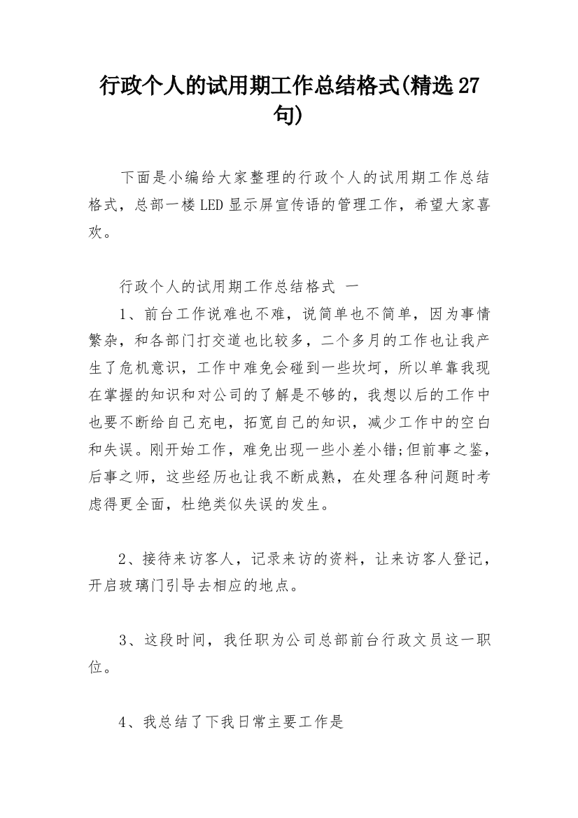 行政个人的试用期工作总结格式(精选27句)