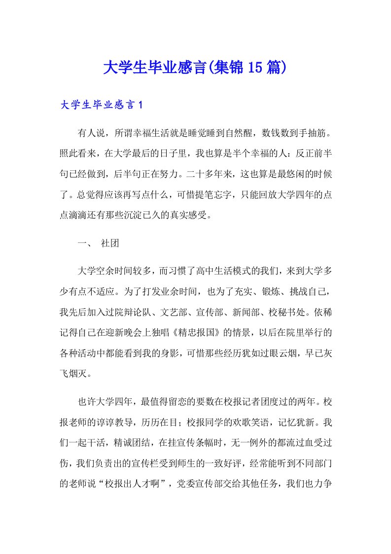 大学生毕业感言(集锦15篇)